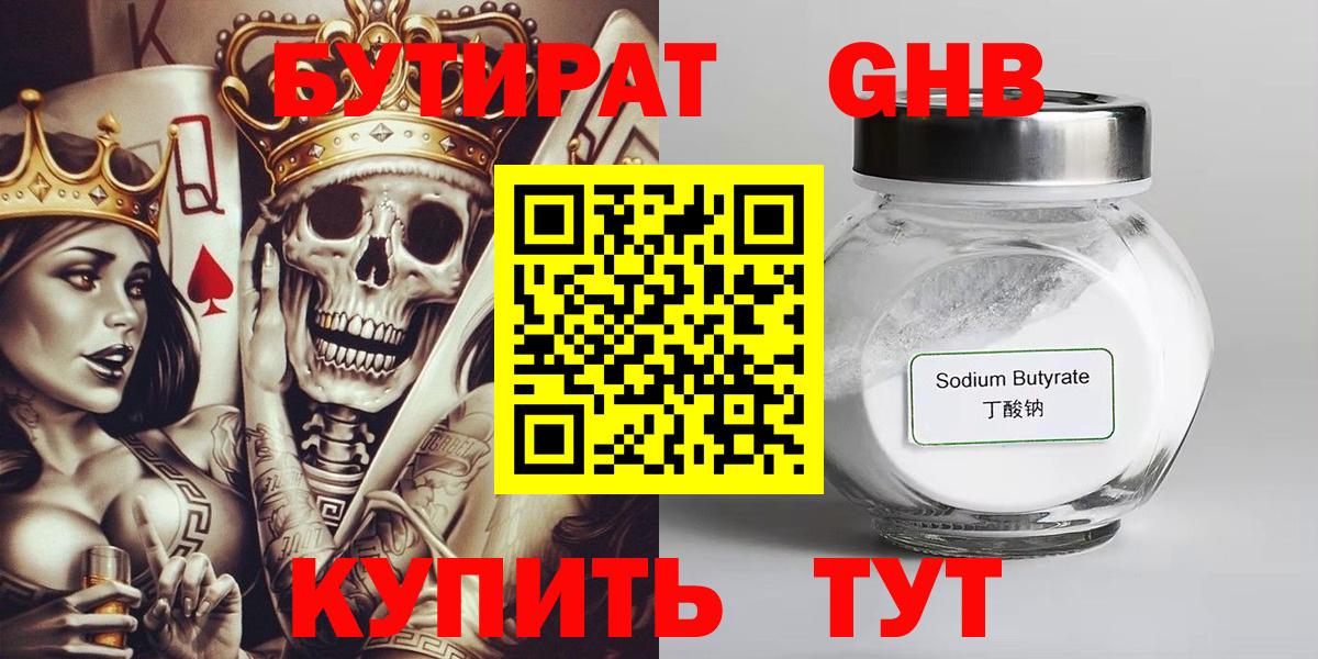 Курчатов  БУТИРАТ BDO 33%  Вход с VPN 