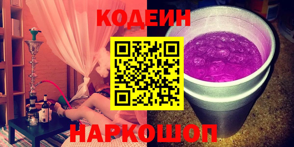 Codein напиток Lean (лин) Курчатов